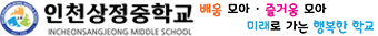 인천상정중학교