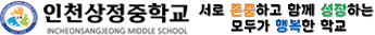 인천상정중학교