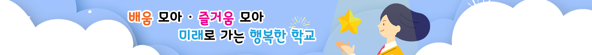나의 친구를 사랑하고 배려와 나눔을 아는 어린이